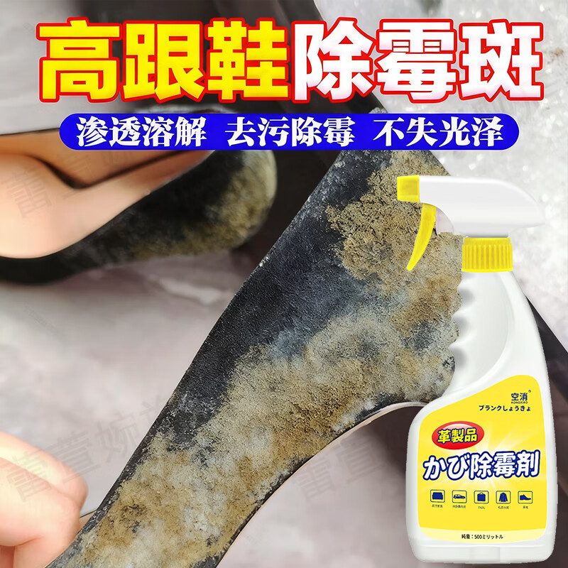 高跟鞋除霉转校生鞋子发霉除霉斑霉菌清洁喷雾皮靴鞋边发霉清除jq