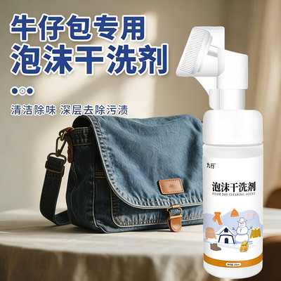 牛仔包干洗剂丹宁包包发黄清洗内衬去污保养奢侈品帆布包免水清洁