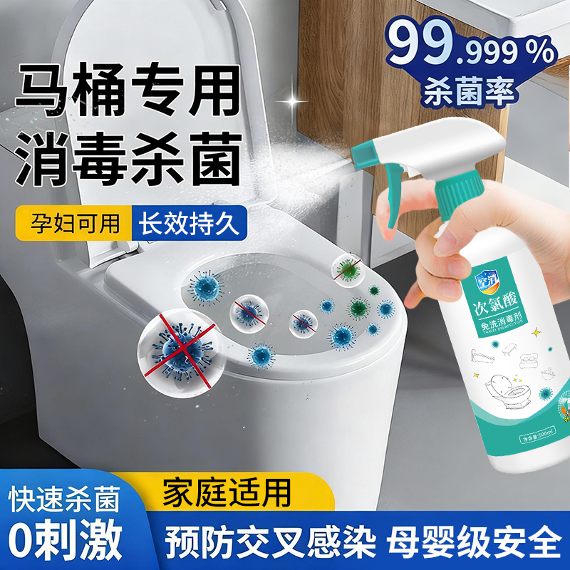 马桶消毒杀菌喷雾专用液坐垫圈公共卫生间厕所盖坐便器除菌次氯酸