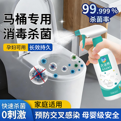 马桶消毒杀菌喷雾专用液坐垫圈公共卫生间厕所盖坐便器除菌次氯酸