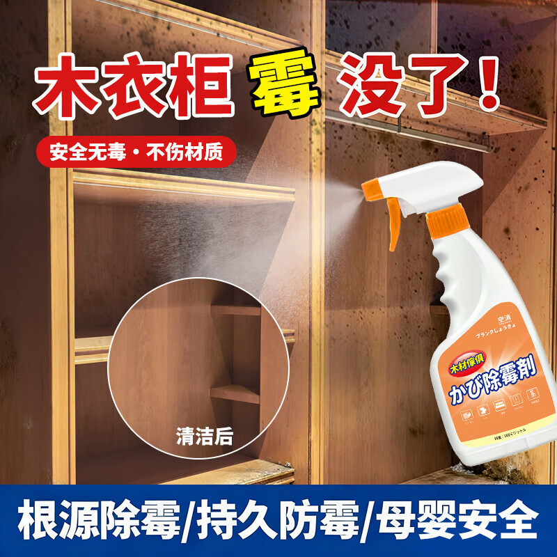 木材除霉剂衣柜去霉斑霉菌清洁剂家具实木头柜子发霉板材防霉木板