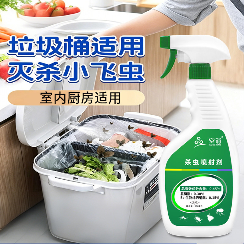 厨房小飞虫垃圾桶灭杀果蝇虫子杀虫喷射剂防治夏天夏季喷雾杀虫剂