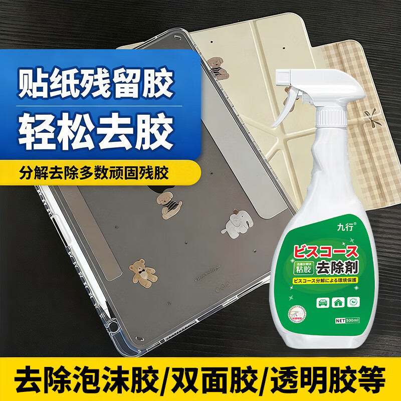 电脑除胶剂平板笔记本外壳贴纸去除剂电视手机表面粘胶清除清洗剂