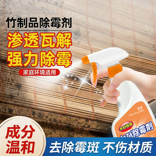 竹制品除霉剂竹子竹帘防霉竹木仿霉竹席专业竹器去霉斑霉菌清洁剂