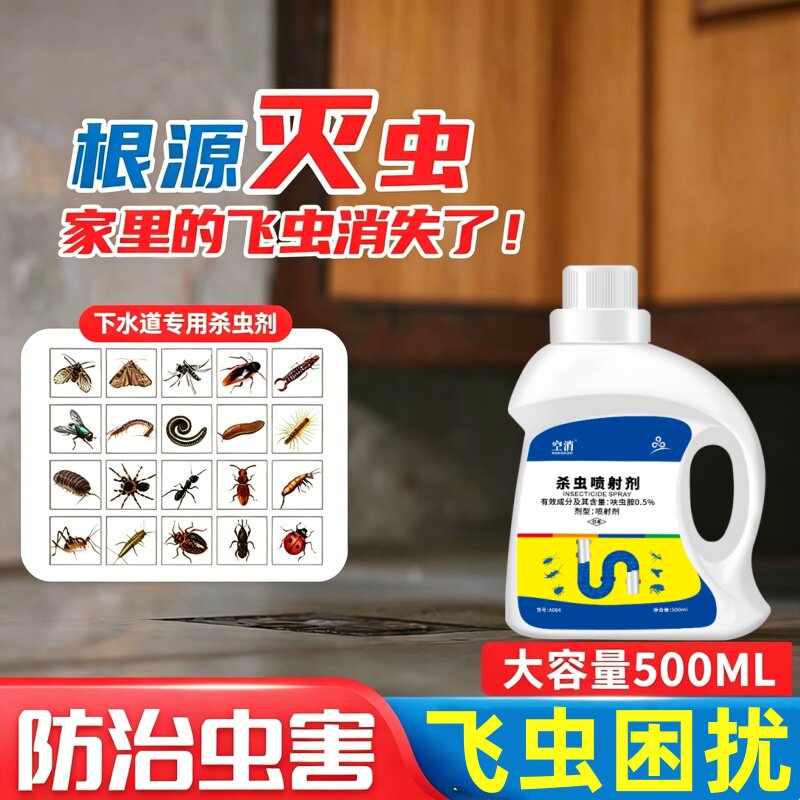 下水道小飞虫灭杀喷雾卫生间厕所管道专用除虫杀虫剂蛾蚋蠓灭防药