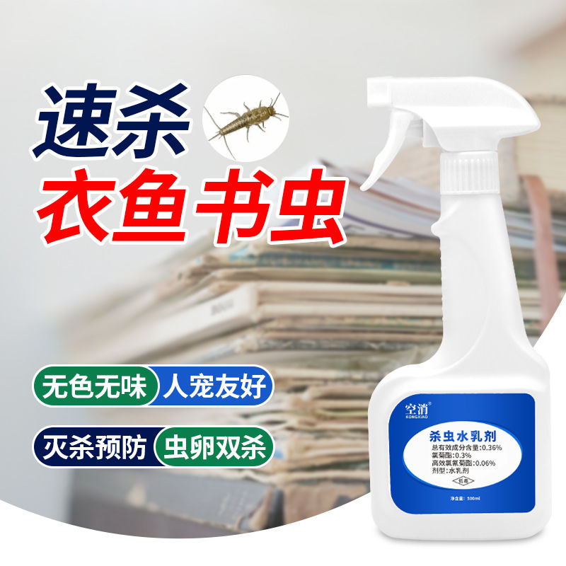 空消 衣鱼虫除衣蛾药杀虫剂家用衣鱼杀虫药衣娥幼虫净飞蛾灭蛾子