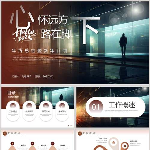 褐色“心怀远方路在脚下”年终总结暨新年计划PPT模板