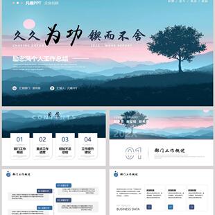 蓝色群山背景的“久久为功锲而不舍”励志风个人工作总结PPT模板