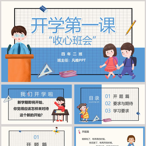 蓝色卡通老师小朋友背景的开学第一课收心班会PPT模板