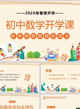 橙色卡通风格的初中数学开学课PPT模板