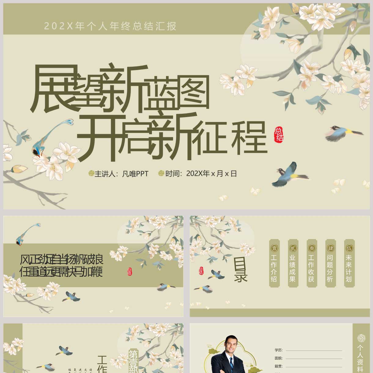 古典花鸟展望新蓝图开启新征程中国风个人年终总结汇报PPT模板