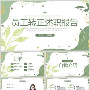 绿色植物高级感简洁绿色清新叶子背景的员工转正述职报告PPT模板