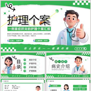 绿色立体卡通医生背景的重症肝炎的护理个案汇报PPT模板