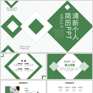 绿色层叠方块背景的清新个人简历PPT模板