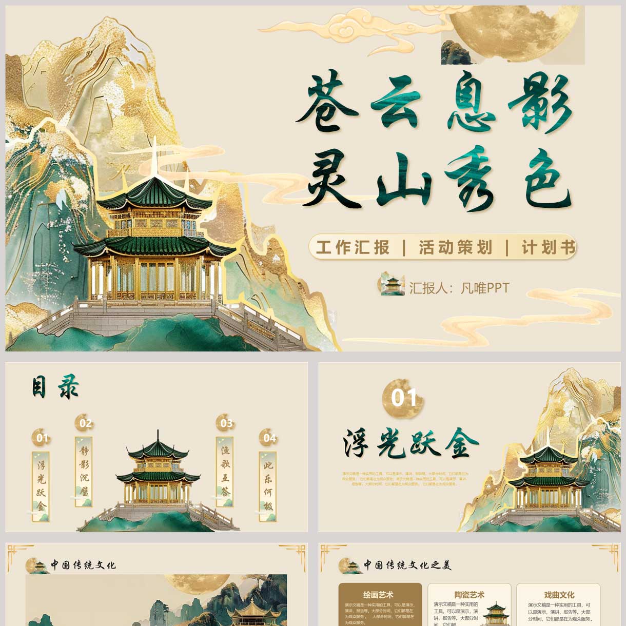 绿色鎏金群山古建筑背景苍云息影灵山秀色中国风工作汇报PPT模板