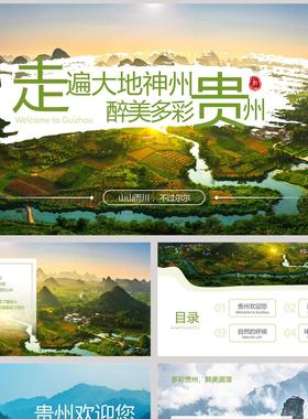 绿色田野群山背景走遍大地神州醉美多彩贵州旅游景点推介PPT模板