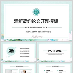 清新简约水彩风论文开题PPT模板