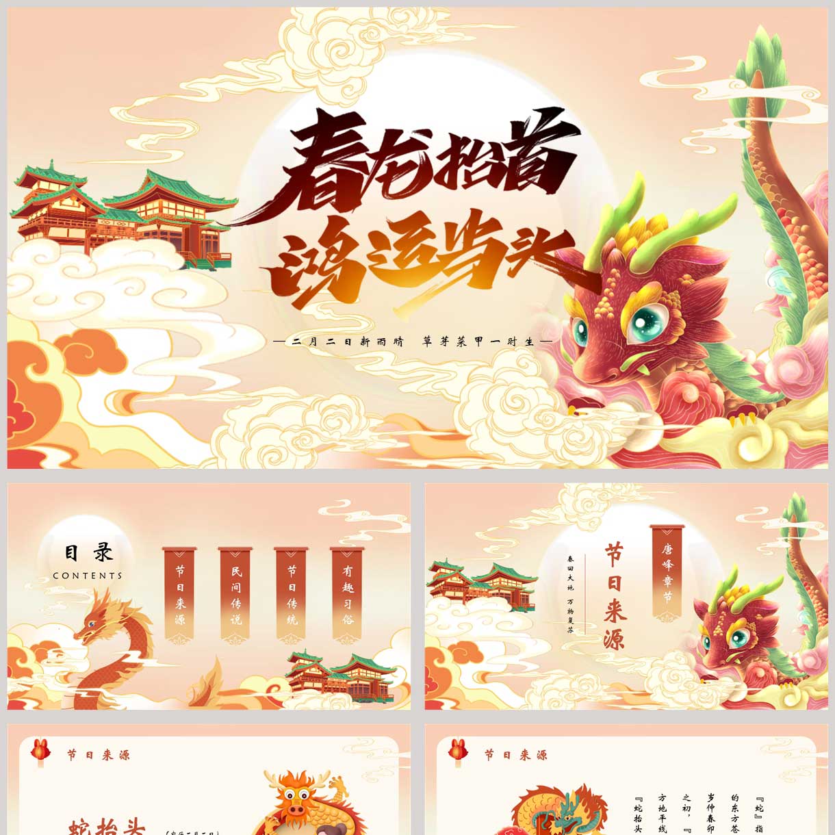 国潮风“春龙抬首鸿运当头”二月二龙抬头节日介绍PPT模板