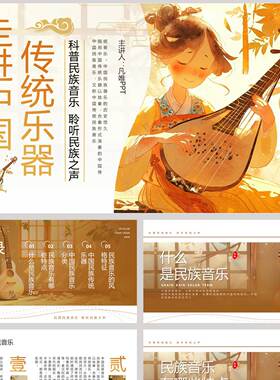 橙色古典插画风走进中国传统乐器宣传介绍PPT模板