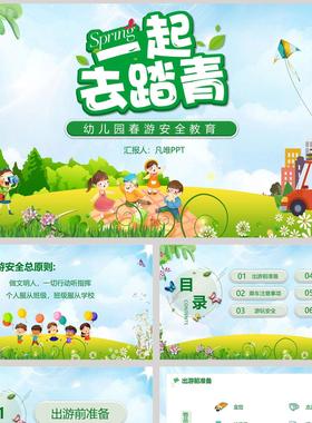 绿色卡通风格的“一起去踏青”幼儿园春游安全教育PPT模板