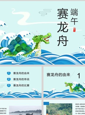 蓝色海浪搭配龙舟粽子背景“端午赛龙舟”PPT模板