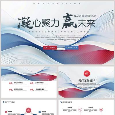 蓝红曲线线条背景的“凝心聚力赢未来”年终总结工作汇报PPT模板
