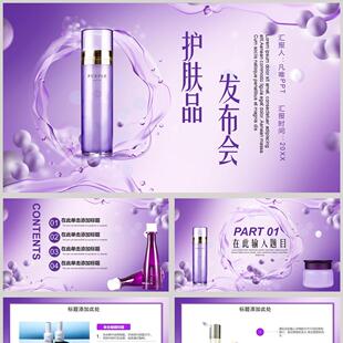 紫色护肤品产品发布会PPT模板