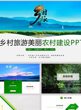 绿色精美自然风光背景乡村旅游美丽农村建设PPT模板