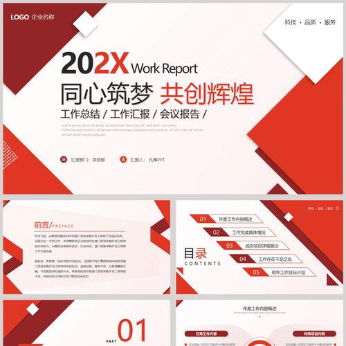 红色几何风“同心筑梦共创辉煌”工作总结汇报PPT模板