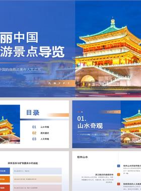 蓝色古建筑背景的美丽中国旅游景点导览PPT模板