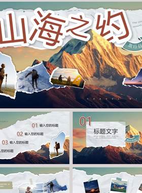 高大山峰背景的撕纸风“山海之约”旅行日记PPT模板