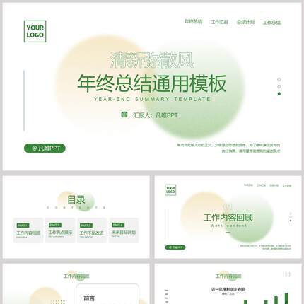 绿色清新弥散风年终总结通用PPT模板
