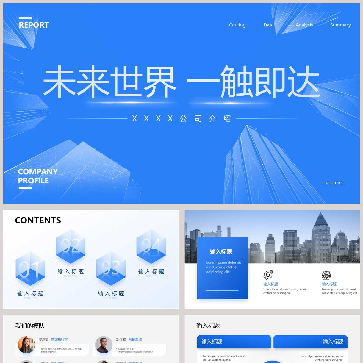 蓝色简约“未来世界一触即达”公司介绍宣传PPT模板