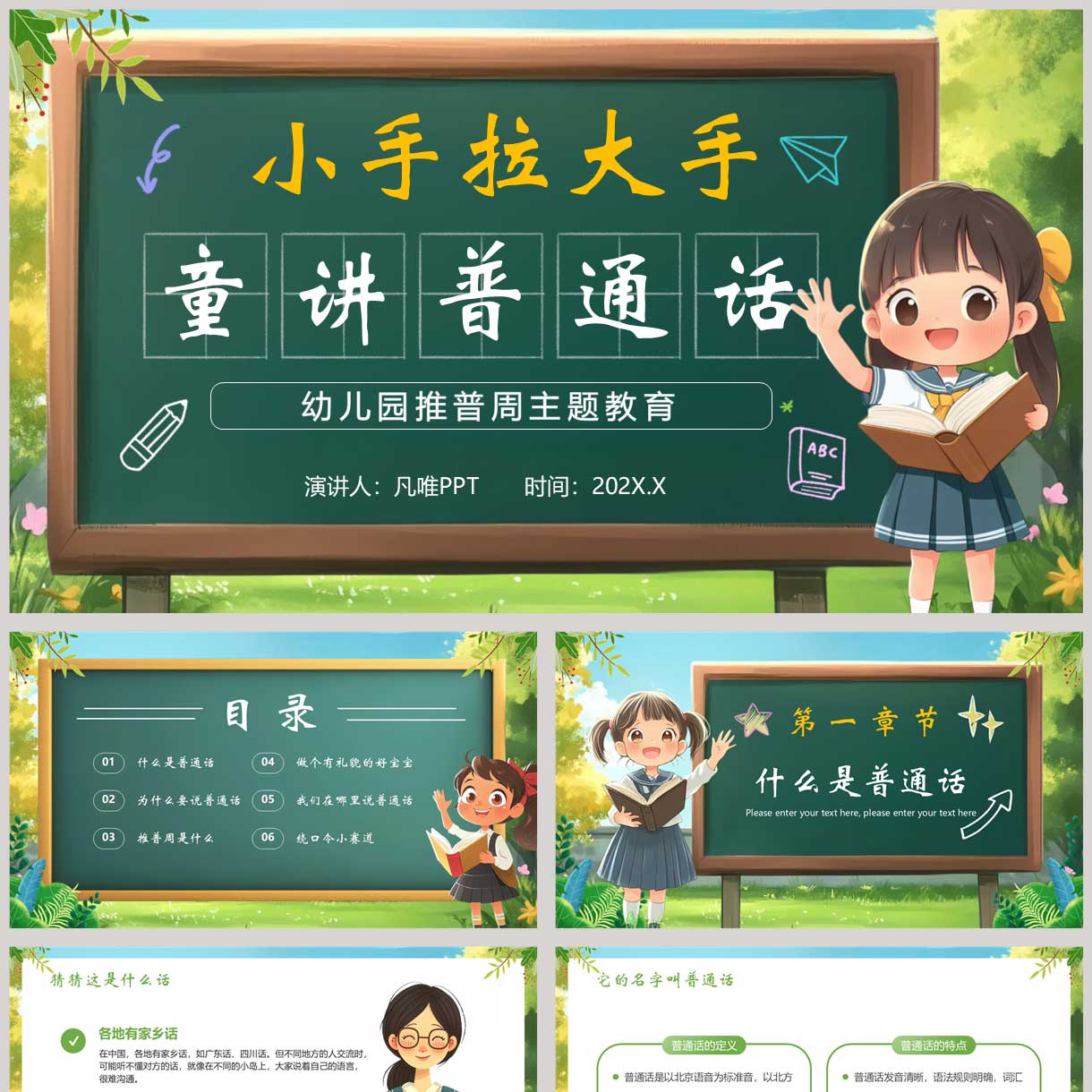 绿色清新卡通小手拉大手童讲普通话幼儿园推普周主题教育PPT模板