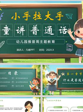 绿色清新卡通小手拉大手童讲普通话幼儿园推普周主题教育PPT模板