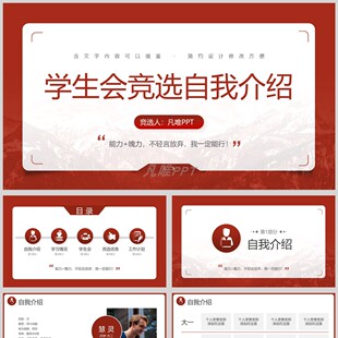 红色简约风学生会竞选自我介绍PPT模板