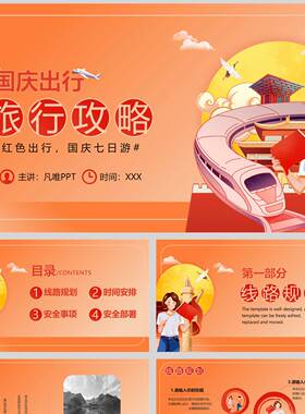 橙色卡通风格的国庆出行旅行攻略PPT模板