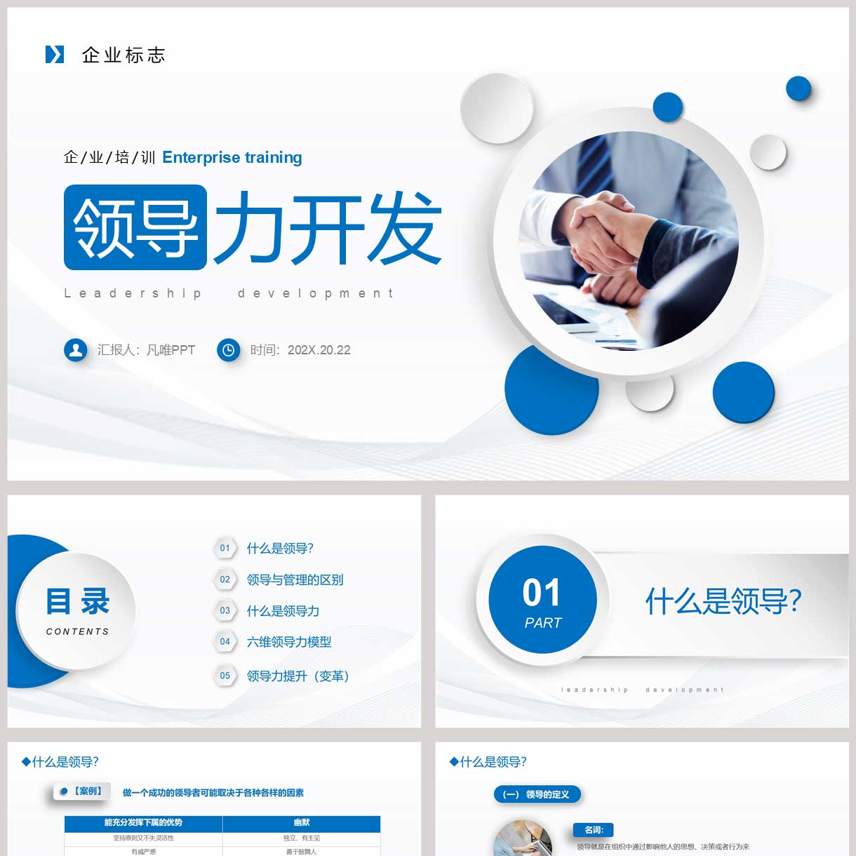 蓝色商务人士背景的领导力开发培训PPT模板