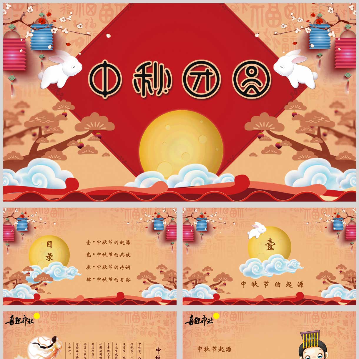 红色古典喜庆“中秋团圆”中秋节节日介绍PPT模板