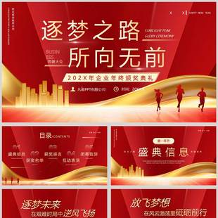 红金城市剪影背景逐梦之路所向无前企业年终颁奖典礼PPT模板成品
