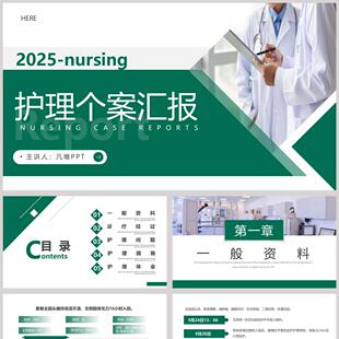 绿色医生背景的护理个案汇报PPT模板