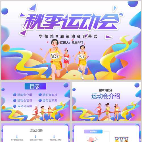 多彩彩色时尚篮球足球ppt比赛开幕式秋季运动运动会开幕式PPT模板
