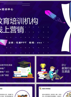 紫色卡通书本背景的教育培训机构线上营销PPT模板