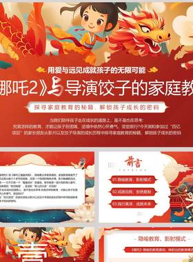 教师红色卡通风格的《哪吒2》与导演饺子的家庭教育PPT模板简案