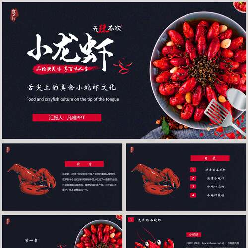 蓝红配色舌尖上的美食小龙虾文化PPT模板