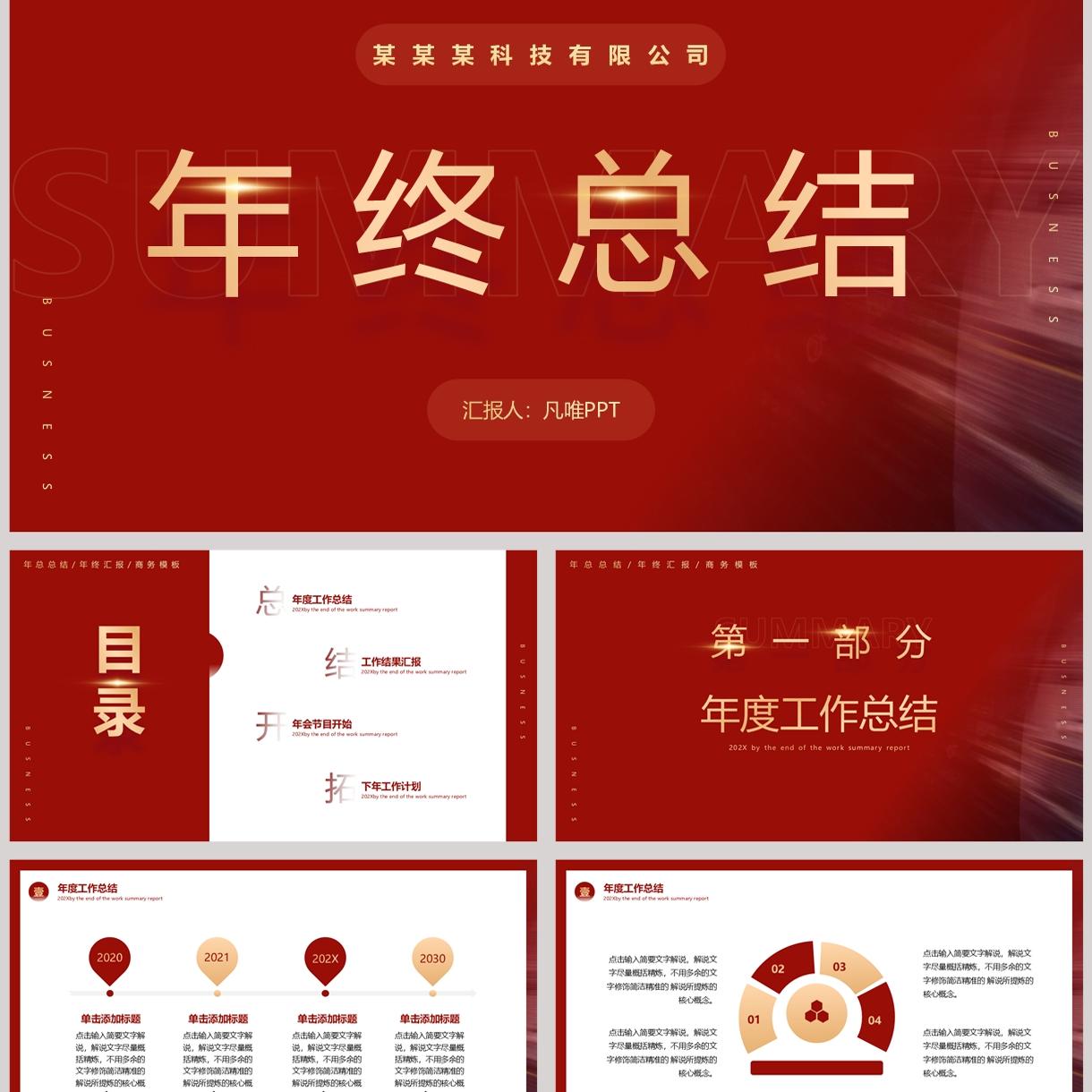 红色简约风科技公司年终总结PPT模板