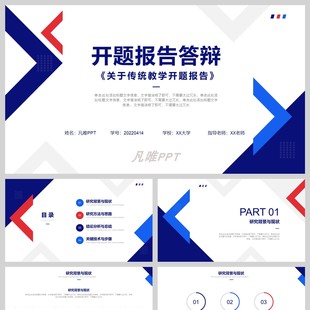 红蓝箭头背景的开题报告答辩PPT模板