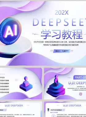 紫色立体展示台背景的DEEPSEEK学习教程PPT模板