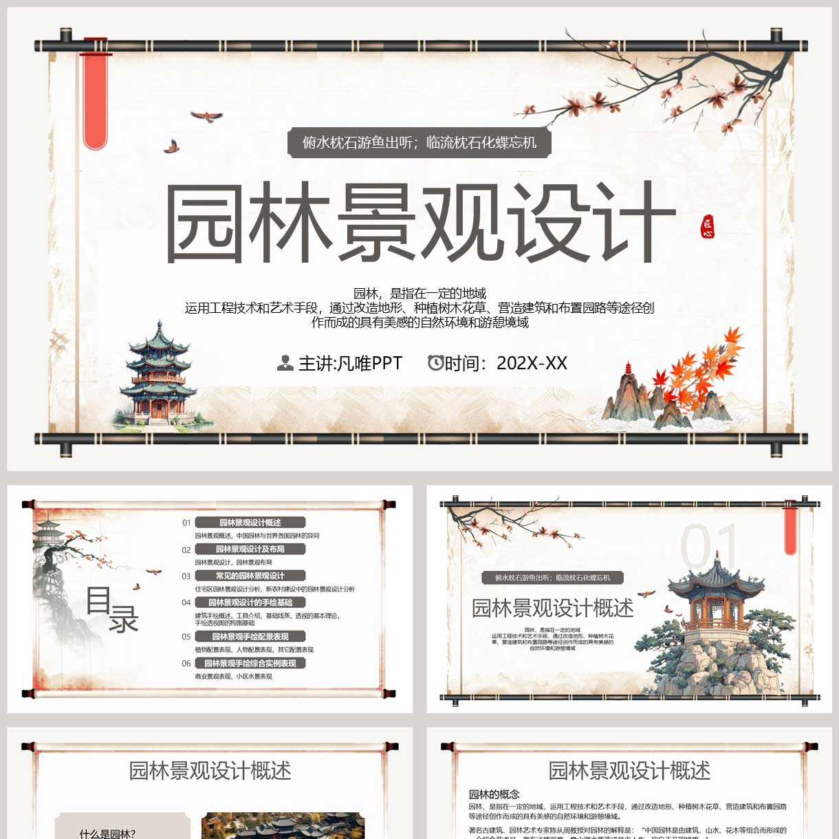 古典中国风园林景观设计宣传介绍PPT模板