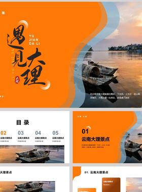橙色水中小船背景的“遇见大理”城市介绍PPT模板